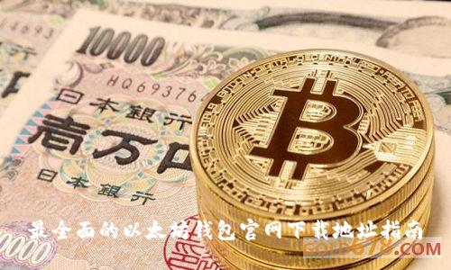 最全面的以太坊钱包官网下载地址指南