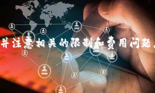 tpwallet怎么样能把钱提现银行卡

在数字货币逐渐融入我们的日常生活的今天，很多人都开始尝试使用各种各样的钱包来管理自己的资产。而tpwallet作为一款备受欢迎的数字货币钱包，它提供了多种实用的功能，其中提现到银行卡无疑是用户最为关心的话题之一。那么，tpwallet究竟如何才能将钱提现到银行卡呢？本文将为大家详细解读这个过程。

tpwallet简介

首先，我们来了解一下tpwallet是什么。tpwallet是一款数字货币钱包，用户可以通过它存储、管理和交易各种数字货币。它的界面简单易用，功能也非常齐全，包括数字资产的收发、交易统计、资产管理等。tpwallet的安全性也相对较高，采用多种加密技术，为用户的资产提供保护。

注册和绑定银行卡

提现操作的第一步就是要确保你已经在tpwallet上注册了账号，并且绑定了银行卡。注册相对简单，只需要提供一些基本的个人信息，例如用户名、邮箱地址和手机号。完成注册后，你需要进行实名认证，这通常包括上传你身份证件的照片。

在实名认证完成后，接下来是绑定银行卡的步骤。用户需要进入tpwallet的账户设置，找到“银行卡管理”选项。点击后，你可以输入银行卡信息，包括卡号、开户行、持卡人姓名等。填完后，系统会进行验证，通常需要几分钟的时间。

如何提取资金到银行卡

在成功绑定银行卡后，你就可以将资金提现至银行卡了。提现的步骤通常如下：

ol
    li打开tpwallet应用，登录你的账户。/li
    li在首页找到“资产管理”或“钱包”选项，点击进入。/li
    li选择要提现的数字货币，点击“提现”按钮。/li
    li输入提现金额，选择已经绑定的银行卡。/li
    li确认提现信息，进行第二次身份验证（如输入密码或验证码）。/li
    li确认无误后提交申请，系统会处理并发送资金到你的银行卡。/li
/ol

值得注意的是，提现需要一定的处理时间，通常在1-3个工作日内到账。不过，不同的银行和不同的网络状况可能会影响到账时间。

提现限制与费用

在提取资金时，tpwallet可能会设定最低提现金额和费用政策。例如，有的平台可能规定最低提现金额为100元，而提现时每笔可能收取一定比例的手续费。这里建议你在操作之前仔细阅读平台的相关规定，避免因小失大。

常见问题及解决方案

在提现过程中，用户可能会遇到一些常见问题。了解这些问题及其解决方案，可以让你的提现过程更顺利。

问题一：提现申请被拒绝怎么办？

如果你的提现申请被拒绝，可能是因为以下几种原因：
ul
    li银行卡信息填写错误：请检查你的银行卡号、持卡人姓名等信息是否填写正确。/li
    li账户未完成实名认证：确保你已经完成身份验证，否则无法进行提现。/li
    li提现金额不足：有些平台对提现金额设定了最低限制，确保你的提现金额符合标准。/li
/ul
如果问题仍未解决，建议及时联系客服进行咨询，说明你的情况并寻求帮助。

问题二：提现到账时间过长怎么办？

提现到账时间受多种因素影响，比如银行处理时间、网络稳定性等。如果超过了平台设定的最长到账时间，建议先耐心等待一段时间。若仍未到账，可以查看你的提现记录，确认是否已成功处理。如果发现问题，可以联系客服进行查询，有时他们能够提供详细的状态信息。

总结

总而言之，tpwallet是一款非常方便实用的数字货币钱包，通过合理的操作，用户可以轻松将资金提现到银行卡。确保按照以上步骤完成银行卡绑定和提现操作，并注意相关的限制和费用问题，可以帮助你顺利完成提现。如果在过程中遇到问题，也可以随时向客服寻求帮助。希望你在使用tpwallet的过程中能够获得良好的体验，管理好自己的数字资产。

tpwallet如何将资金轻松提现到银行卡