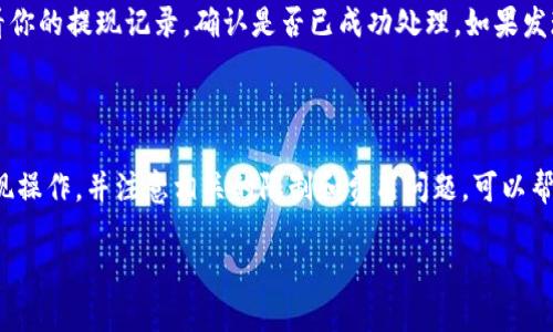 tpwallet怎么样能把钱提现银行卡

在数字货币逐渐融入我们的日常生活的今天，很多人都开始尝试使用各种各样的钱包来管理自己的资产。而tpwallet作为一款备受欢迎的数字货币钱包，它提供了多种实用的功能，其中提现到银行卡无疑是用户最为关心的话题之一。那么，tpwallet究竟如何才能将钱提现到银行卡呢？本文将为大家详细解读这个过程。

tpwallet简介

首先，我们来了解一下tpwallet是什么。tpwallet是一款数字货币钱包，用户可以通过它存储、管理和交易各种数字货币。它的界面简单易用，功能也非常齐全，包括数字资产的收发、交易统计、资产管理等。tpwallet的安全性也相对较高，采用多种加密技术，为用户的资产提供保护。

注册和绑定银行卡

提现操作的第一步就是要确保你已经在tpwallet上注册了账号，并且绑定了银行卡。注册相对简单，只需要提供一些基本的个人信息，例如用户名、邮箱地址和手机号。完成注册后，你需要进行实名认证，这通常包括上传你身份证件的照片。

在实名认证完成后，接下来是绑定银行卡的步骤。用户需要进入tpwallet的账户设置，找到“银行卡管理”选项。点击后，你可以输入银行卡信息，包括卡号、开户行、持卡人姓名等。填完后，系统会进行验证，通常需要几分钟的时间。

如何提取资金到银行卡

在成功绑定银行卡后，你就可以将资金提现至银行卡了。提现的步骤通常如下：

ol
    li打开tpwallet应用，登录你的账户。/li
    li在首页找到“资产管理”或“钱包”选项，点击进入。/li
    li选择要提现的数字货币，点击“提现”按钮。/li
    li输入提现金额，选择已经绑定的银行卡。/li
    li确认提现信息，进行第二次身份验证（如输入密码或验证码）。/li
    li确认无误后提交申请，系统会处理并发送资金到你的银行卡。/li
/ol

值得注意的是，提现需要一定的处理时间，通常在1-3个工作日内到账。不过，不同的银行和不同的网络状况可能会影响到账时间。

提现限制与费用

在提取资金时，tpwallet可能会设定最低提现金额和费用政策。例如，有的平台可能规定最低提现金额为100元，而提现时每笔可能收取一定比例的手续费。这里建议你在操作之前仔细阅读平台的相关规定，避免因小失大。

常见问题及解决方案

在提现过程中，用户可能会遇到一些常见问题。了解这些问题及其解决方案，可以让你的提现过程更顺利。

问题一：提现申请被拒绝怎么办？

如果你的提现申请被拒绝，可能是因为以下几种原因：
ul
    li银行卡信息填写错误：请检查你的银行卡号、持卡人姓名等信息是否填写正确。/li
    li账户未完成实名认证：确保你已经完成身份验证，否则无法进行提现。/li
    li提现金额不足：有些平台对提现金额设定了最低限制，确保你的提现金额符合标准。/li
/ul
如果问题仍未解决，建议及时联系客服进行咨询，说明你的情况并寻求帮助。

问题二：提现到账时间过长怎么办？

提现到账时间受多种因素影响，比如银行处理时间、网络稳定性等。如果超过了平台设定的最长到账时间，建议先耐心等待一段时间。若仍未到账，可以查看你的提现记录，确认是否已成功处理。如果发现问题，可以联系客服进行查询，有时他们能够提供详细的状态信息。

总结

总而言之，tpwallet是一款非常方便实用的数字货币钱包，通过合理的操作，用户可以轻松将资金提现到银行卡。确保按照以上步骤完成银行卡绑定和提现操作，并注意相关的限制和费用问题，可以帮助你顺利完成提现。如果在过程中遇到问题，也可以随时向客服寻求帮助。希望你在使用tpwallet的过程中能够获得良好的体验，管理好自己的数字资产。

tpwallet如何将资金轻松提现到银行卡
