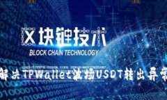 如何解决TPWallet波场USDT转