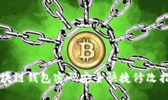 区块链钱包密码安全快捷