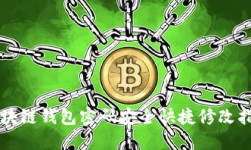 区块链钱包密码安全快捷修改指南