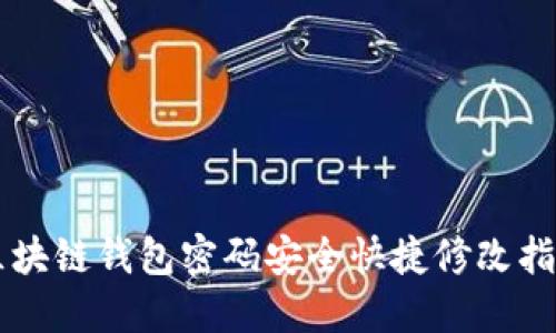 区块链钱包密码安全快捷修改指南