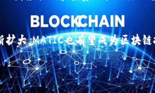 什么是Polygon（MATIC）币？
Polygon，最初名为“Matic Network”，是以太坊区块链的一个二层扩展解决方案，旨在解决以太坊网络的扩展性和高交易费用等问题。Polygon通过提供快速、低成本的交易，极大地改善了用户体验，特别是在去中心化应用（dApps）和去中心化金融（DeFi）领域。Polygon的原生代币是MATIC，用户可以用它进行交易和参与网络治理。

Polygon的起源与发展
Polygon于2017年由三位印度工程师：Jayanti Kanani、Sandeep Nailwal和Anurag Arjun共同创立。最初推出的目标是为以太坊提供更好的扩展性，让开发者能够轻松构建智能合约和去中心化应用。在经历了多次更新和改进后，Polygon逐渐演变为一个全面的多链解决方案，旨在通过连接多个区块链，提高整个生态系统的互操作性和效率。

Polygon的工作原理
Polygon使用了一种称为“侧链”的技术，这种技术使得主链（以太坊）和副链（Polygon链）之间可以无缝地进行交互。具体来说，Polygon引入了以太坊资产的跨链转移，使得用户能够在不同的区块链之间轻松转移资产，而无需依赖于单一的中心化平台。
在交易方面，Polygon采用了“ Plasma”框架和“ zk-Rollups”技术，从而将多个交易打包成单一交易进行处理，这样可以显著提高链上的交易速度并降低成本。用户在Polygon网络上进行交易时，体验几乎是即时的，而费用通常比在以太坊主链上低得多。

MATIC代币的用途
MATIC作为Polygon的原生代币，有多种用途：
ul
  listrong支付交易费用：/strong每当用户在Polygon网络上发起交易时，他们需要支付一定数量的MATIC作为交易费用。这种机制不仅能激励矿工或验证者，而还可以帮助保持网络的安全性。/li
  listrong网络治理：/strongMATIC持有者可以参与对Polygon网络发展的投票，决定关键的协议参数和开发方向。/li
  listrong质押奖励：/strong用户还可以通过将MATIC质押在网络中，获得奖励。这使得MATIC泛型成为一个投资工具，持有者可通过质押赚取收益。/li
/ul

为什么选择Polygon？
Polygon的吸引力在于其高效性和经济性。对于开发者而言，Polygon提供了一个友好的环境来构建和部署去中心化应用，而用户则能享受更快的交易速度和更低的交易费用。此外，Polygon积极支持各种项目和生态系统的成长，吸引了许多开发者和企业的加入，比如游戏开发、NFT市场、去中心化金融等。

Polygon面临的挑战与未来展望
尽管Polygon目前在区块链扩展领域取得了一定的成功，但它也面临着一些挑战。例如，随着越来越多的用户和项目涌入网络，其性能和安全性如何保持，仍然是一个需要关注的问题。此外，市场竞争也在加剧，像Optimism、Arbitrum等其他二层解决方案也在快速发展。
未来，Polygon计划继续扩展其技术能力，推动生态系统的发展，如支持多种类型的区块链，同时提升安全性和可扩展性。随着区块链技术的不断演进，Polygon有潜力成为一个重要的基础平台，为更多的去中心化金融应用和数字服务提供强有力的支持。

相关问题探讨

h41. 为什么Polygon在DeFi和游戏领域如此受欢迎？/h4
Polygon在去中心化金融（DeFi）和游戏领域的受欢迎程度，归结为其解决了以太坊网络的许多痛点。DeFi项目通常需要频繁的交易，因为资本流动性大、重视用户体验。而Polygon提供的低交易成本和快速度，使得用户能够轻松进行频繁的操作。许多流行的DeFi项目，如Aave和SushiSwap，都在Polygon网络上运行，进一步推动了其生态系统的发展。
在游戏领域，玩家需要快速、高效的交易来提高游戏体验。Polygon的低延迟交易使得多人在线游戏（MMO）和区块链游戏如Axie Infinity等得以蓬勃发展。游戏开发者利用Polygon的优势，不仅降低了用户的交易成本，还保证了实时游戏中的各种交易性能。

h42. 投资MATIC是否值得？/h4
投资MATIC是否值得，这个问题主要取决于多方面的因素，包括市场趋势、个人投资策略及风险承受能力。首先，Polygon所处的区块链扩展领域正经历快速增长，随着去中心化应用的普及，Polygon的需求也可能进一步上升。其次，MATIC的价值通常与Polygon网络的健康和用户基础密切相关。如果Polygon能够持续吸引到新的项目和用户，那么MATIC的价值可能走高。
然而，投资MATIC也伴随着一定风险，包括市场波动、竞争压力及技术挑战等。因此，投资者在考虑购买MATIC之前，应该做足够的研究，了解相关市场风险，同时结合自身的财务状况和投资目标做出理智的决策。

总结
总的来说，Polygon作为一个有前景的区块链扩展解决方案，凭借其高效性和低成本，在DeFi及游戏等多个领域展现出强大的潜力。随着技术不断进步和生态系统的不断扩大，MATIC也有望成为区块链投资的一个重要组成部分。但无论如何，投资总是需要谨慎对待，切忌盲目跟风，理性判断和决策才是最重要的。

深入了解Polygon：未来数字金融的扩展解决方案