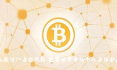 深入探讨TP身份钱包：数字
