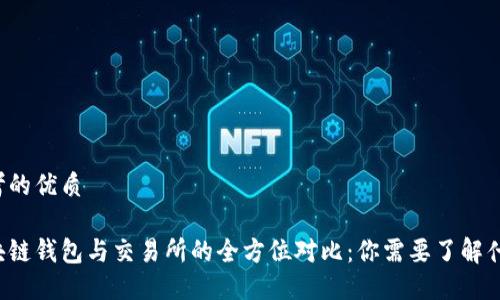 思考的优质

区块链钱包与交易所的全方位对比：你需要了解什么？
