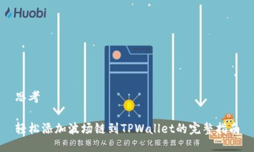 思考

轻松添加波场链到TPWallet的完整指南