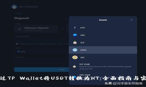 如何通过TP Wallet将USDT转换为HT：全面指南与实用技巧