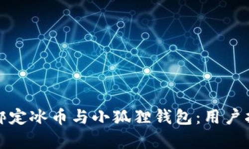 如何有效绑定冰币与小狐狸钱包：用户指南与技巧