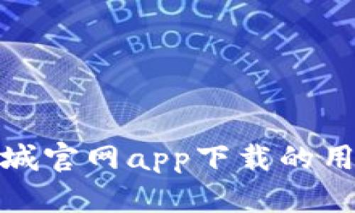 全面解析 Pi 币商城官网app下载的用户价值与操作指南