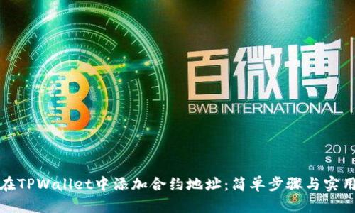 如何在TPWallet中添加合约地址：简单步骤与实用技巧