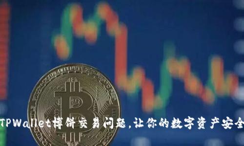 如何解决TPWallet博饼交易问题，让你的数字资产安全高效流通