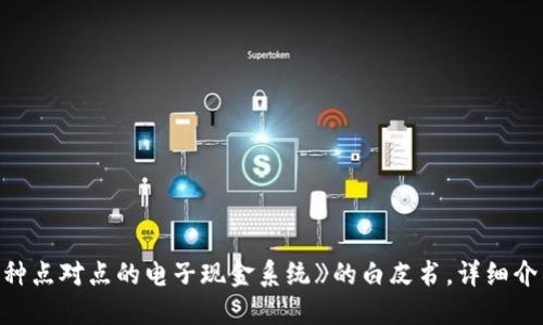 区块链概念最早是在2008年由匿名人士或团队以“中本聪”（Satoshi Nakamoto）的名义提出的。当时，他们发布了一篇名为《比特币：一种点对点的电子现金系统》的白皮书，详细介绍了比特币的工作原理以及支撑其运作的区块链技术。区块链作为一种去中心化的分布式账本技术，随后逐渐发展并被应用于各种领域。