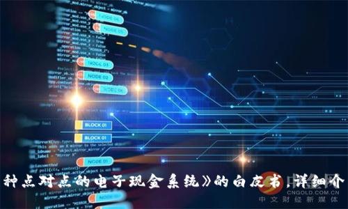 区块链概念最早是在2008年由匿名人士或团队以“中本聪”（Satoshi Nakamoto）的名义提出的。当时，他们发布了一篇名为《比特币：一种点对点的电子现金系统》的白皮书，详细介绍了比特币的工作原理以及支撑其运作的区块链技术。区块链作为一种去中心化的分布式账本技术，随后逐渐发展并被应用于各种领域。