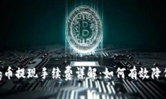 tpwalletpig币提现手续费详解