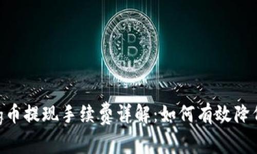 tpwalletpig币提现手续费详解：如何有效降低提现成本？
