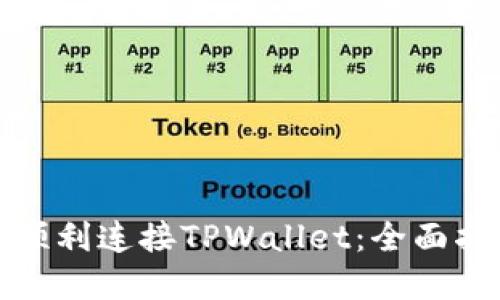 樱桃交易如何顺利连接TPWallet：全面指南与实用技巧