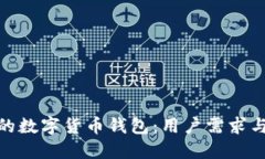如何选择最适合你的数字