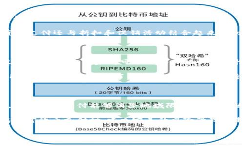 加密货币支付是指利用加密货币（如比特币、以太坊等）进行商品或服务的交易支付。这种支付方式与传统的法定货币支付不同，它依赖于区块链技术，保证交易的安全性和透明性。通过加密货币支付，用户可以直接与卖方进行交易，无需中介机构干预，从而降低了交易成本和时间。

随着越来越多的企业和商家接受加密货币，用户可以体验到一种更灵活和快速的支付方式。此外，加密货币支付在国际交易中的优势显得尤为突出，因为它能够避开繁琐的汇率兑换和银行手续费。

加密货币支付的历史可以追溯到比特币在2009年推出之时，当时它主要被视为一种实验性数字资产。然而，随着时间的推移，加密货币逐渐被广泛认可，并逐步演变成为一种实际的交易手段。 

加密货币支付的主要特点

1. **去中心化**: 加密货币支付的一个显著特点是去中心化，意味着没有单一的实体可以控制交易。这种特性为用户提供了更高的安全性和隐私保护。

2. **安全性**: 加密货币交易采用了复杂的加密技术，确保交易数据的安全。每一笔交易都记录在区块链上，几乎不可能被篡改，从而增加了交易的透明度。

3. **低交易费用**: 由于省去了中介的参与，加密货币支付通常有较低的交易费用。这对于商家和消费者来说，都是一个很大的吸引力。

4. **全球化**: 使用加密货币进行支付不受地域限制，用户可以跨国进行交易而无需担心汇率问题。这一特性对跨国公司尤其重要。

加密货币支付的应用场景

如今，越来越多的行业开始接受加密货币支付。自从大公司如特斯拉、微软等相继宣布接受比特币支付后，其它企业也开始考虑这一支付方式。

例如，在线零售商、旅游公司、食品和饮料行业，以及电子商务平台等，都已经开始集成加密货币支付。某些情况下，加密货币支付还与折扣和促销活动结合起来，以吸引更多的用户。例如，一些在线商店会为使用比特币支付的客户提供一定比例的折扣，以鼓励使用加密货币。

加密货币支付的优势与挑战

尽管加密货币支付有诸多优势，但仍面临一些挑战。首先，价格波动性是一个显著问题。加密货币的市场价格时常剧烈波动，消费者和商家都可能面临价格不确定性。因此，在采用加密货币支付时，商家需要仔细考虑定价策略，以适应这一变化。

其次，监管政策的不断变化也给加密货币支付带来了挑战。不同国家对加密货币的态度不尽相同，一些国家甚至禁止使用加密货币。这造成了商家在选择是否支持加密货币支付时的犹豫。

我的看法与总结

作为一名关注加密货币市场的个人，我认为，加密货币支付是未来支付方式的一个重要方向。尤其是在全球化的背景下，加密货币支付能够消除地域限制，提供快速、高效、低成本的交易方式。

个人经验来看，利用加密货币进行支付时，需要密切关注市场的变化，以更好地把握交易时机。我也建议商家在考虑集成加密货币支付时，建立完善的风险管理机制，确保能够应对价格波动和监管变化带来的挑战。

总的来说，尽管加密货币支付目前还处于发展阶段，但它的发展潜力巨大，值得关注。