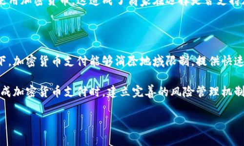 加密货币支付是指利用加密货币（如比特币、以太坊等）进行商品或服务的交易支付。这种支付方式与传统的法定货币支付不同，它依赖于区块链技术，保证交易的安全性和透明性。通过加密货币支付，用户可以直接与卖方进行交易，无需中介机构干预，从而降低了交易成本和时间。

随着越来越多的企业和商家接受加密货币，用户可以体验到一种更灵活和快速的支付方式。此外，加密货币支付在国际交易中的优势显得尤为突出，因为它能够避开繁琐的汇率兑换和银行手续费。

加密货币支付的历史可以追溯到比特币在2009年推出之时，当时它主要被视为一种实验性数字资产。然而，随着时间的推移，加密货币逐渐被广泛认可，并逐步演变成为一种实际的交易手段。 

加密货币支付的主要特点

1. **去中心化**: 加密货币支付的一个显著特点是去中心化，意味着没有单一的实体可以控制交易。这种特性为用户提供了更高的安全性和隐私保护。

2. **安全性**: 加密货币交易采用了复杂的加密技术，确保交易数据的安全。每一笔交易都记录在区块链上，几乎不可能被篡改，从而增加了交易的透明度。

3. **低交易费用**: 由于省去了中介的参与，加密货币支付通常有较低的交易费用。这对于商家和消费者来说，都是一个很大的吸引力。

4. **全球化**: 使用加密货币进行支付不受地域限制，用户可以跨国进行交易而无需担心汇率问题。这一特性对跨国公司尤其重要。

加密货币支付的应用场景

如今，越来越多的行业开始接受加密货币支付。自从大公司如特斯拉、微软等相继宣布接受比特币支付后，其它企业也开始考虑这一支付方式。

例如，在线零售商、旅游公司、食品和饮料行业，以及电子商务平台等，都已经开始集成加密货币支付。某些情况下，加密货币支付还与折扣和促销活动结合起来，以吸引更多的用户。例如，一些在线商店会为使用比特币支付的客户提供一定比例的折扣，以鼓励使用加密货币。

加密货币支付的优势与挑战

尽管加密货币支付有诸多优势，但仍面临一些挑战。首先，价格波动性是一个显著问题。加密货币的市场价格时常剧烈波动，消费者和商家都可能面临价格不确定性。因此，在采用加密货币支付时，商家需要仔细考虑定价策略，以适应这一变化。

其次，监管政策的不断变化也给加密货币支付带来了挑战。不同国家对加密货币的态度不尽相同，一些国家甚至禁止使用加密货币。这造成了商家在选择是否支持加密货币支付时的犹豫。

我的看法与总结

作为一名关注加密货币市场的个人，我认为，加密货币支付是未来支付方式的一个重要方向。尤其是在全球化的背景下，加密货币支付能够消除地域限制，提供快速、高效、低成本的交易方式。

个人经验来看，利用加密货币进行支付时，需要密切关注市场的变化，以更好地把握交易时机。我也建议商家在考虑集成加密货币支付时，建立完善的风险管理机制，确保能够应对价格波动和监管变化带来的挑战。

总的来说，尽管加密货币支付目前还处于发展阶段，但它的发展潜力巨大，值得关注。