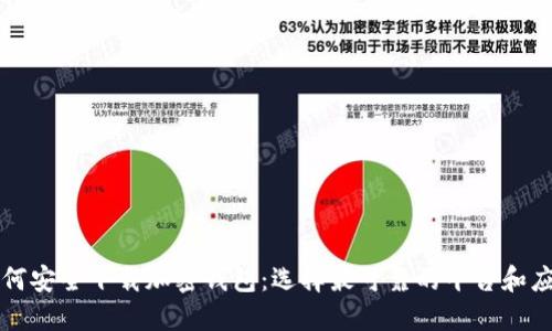 如何安全下载加密钱包：选择最可靠的平台和应用