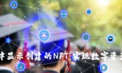 如何在TPWallet中显示创建的