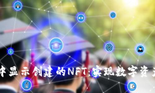 如何在TPWallet中显示创建的NFT：实现数字资产管理的便捷之路