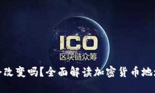 加密货币钱包地址会改变吗？全面解读加密货币地址的稳定性与安全性