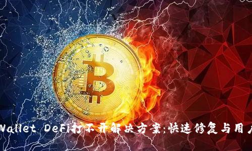 : TPWallet DeFi打不开解决方案：快速修复与用户指南