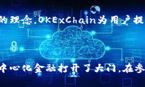 OKExChain是由知名的数字货币交易所OKEx推出的一条公链，旨在为去中心化金融（DeFi）、区块链应用和智能合约提供基础设施支持。作为一条高性能、高可扩展性的区块链，OKExChain不仅关注去中心化交易，还提供了一个完整的生态系统，使得开发者可以在此基础上创建各种金融产品和服务。 

### OKExChain的背景与愿景

随着区块链技术的发展，去中心化金融的需求日益增长。面对现有区块链平台的扩展性问题，OKExChain应运而生。它不仅仅是为了支持交易所自身的生态，更是为了推动整个区块链行业的发展。

OKExChain的目标是交易体验、提高交易速度，同时降低用户的交易成本，实现一个开放、透明、安全的金融环境。其核心理念是“去中心化、用户优先”，希望通过赋予用户更大的掌控权来实现真正的金融自由。

### OKExChain的技术特点

#### 高性能与可扩展性

OKExChain采用了基于Tendermint共识机制的区块链架构，这使得它在处理交易时具备超高的性能。每秒处理数千笔交易，极大的降低了交易拥堵的风险。此外，开发者还可以通过平行链的设计实现更高的扩展性，这对于日益增长的去中心化应用（DApp）而言，它提供了足够的空间。

#### 出色的智能合约支持

OKExChain支持多种编程语言和智能合约标准，大大降低了开发者的上手门槛。无论是以太坊的Solidity，还是更高效的Rust，均可以在OKExChain上得到应用。这一设计不仅提升了开发效率，也为生态系统的多样性打下了良好的基础。

#### 安全性与去中心化

安全性是任何一个区块链平台的生命线。OKExChain通过去中心化的节点选举机制和多重签名技术来增强安全性，用户的资产存储在链上，交易过程透明可追溯，减少了黑客攻击的可能性。

### OKExChain的应用场景

#### 去中心化交易所（DEX）

在DeFi迅速发展的背景下，去中心化交易所的建立变得尤为重要。OKExChain的DEX提供了高度透明与流畅的交易体验。用户可以直接与智能合约互动，而不必信任任何中心化机构，极大提高了交易的安全性和效率。

#### 跨链资产转移

随着市场上不同区块链的数量不断增加，跨链资产转移已经成为一大痛点。OKExChain可以通过其独特的跨链技术，实现不同区块链资产间的流动。这不仅为资产的自由流动提供了便利，也为用户创造了更多的投资机会。

### 用户收益与价值

降低交易成本

相较于传统的中心化交易所，OKExChain以其去中心化的特性为用户提供了更低的交易费用。用户在进行交易时，不再需担心高昂的手续费，同时还可享受更为透明的市场价格。这无疑将吸引更多的用户参与到这一生态中来。

安全性与隐私保护

在很多用户的眼中，安全性是选择交易平台的重要考量因素。OKExChain以其优秀的安全设计确保用户资产的安全。同时，用户在链上交易过程中的隐私保护也极为到位，不必担心信息泄露的问题。

### 社区力量与生态建设

用户和开发者的双重支持

OKExChain重视社区的声音与贡献，通过激励机制吸引用户和开发者参与到链上生态的建设中。开发人员不仅可以获得经济收益，还能够通过反馈不断完善平台，促进良性的生态环境。

多样化的金融产品

通过OKExChain，开发者可以创建多种金融产品，如借贷、保险、衍生品等，这些应用将极大丰富用户的投资选择，让用户能找到最适合自己的投资产品。

### 未来展望

展望未来，OKExChain的目标是成为全球领先的去中心化金融基础设施平台。随着越来越多用户的参与以及技术的不断创新，OKExChain有望构建一个更加公平、透明和开放的金融生态。无论是对于个体用户还是大型机构，OKExChain都将赋予其更多的可能性，为数字经济的未来发展开辟新的道路。

结论

总之，OKExChain不仅是一个简单的区块链平台，它是一个可以承载各种创新金融产品和服务的生态系统。凭借其技术优势与用户至上的理念，OKExChain为用户提供了安全、高效、低成本的交易环境，并且将充分支持创新与发展。未来，我们期待它在去中心化金融领域续写新的篇章。

### 个人洞见

作为一名区块链技术的爱好者，我认为OKExChain的推出无疑是行业的重要一步。它不仅解决了以往区块链的一些痛点，也为新兴的去中心化金融打开了大门。在参与这一生态的过程中，我深切感受到用户和开发者共同参与的美好，也希望能够看到更加繁荣的数字经济未来。
