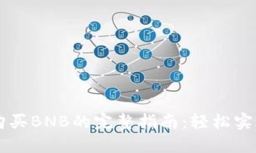 在TPWallet中购买BNB的完整指南：轻松实现数字资产投资