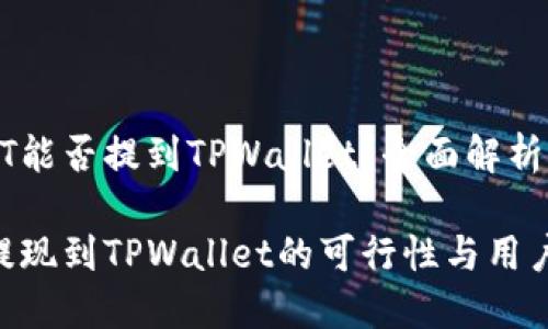 火币的USDT能否提到TPWallet?全面解析与用户价值
火币USDT提现到TPWallet的可行性与用户指南