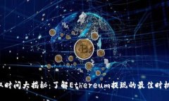 ETH提取时间大揭秘：了解