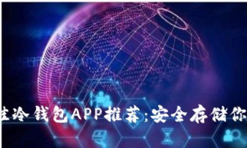 2023年最佳冷钱包APP推荐:安全存储你的数字资产