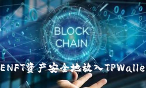  如何将APENFT资产安全地放入TPWallet：新手指南
