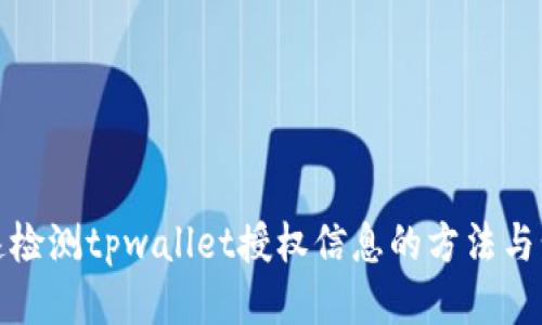快速检测tpwallet授权信息的方法与步骤