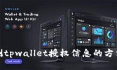 快速检测tpwallet授权信息的