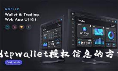 快速检测tpwallet授权信息的方法与步骤