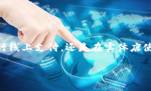 如何转入数字钱包余额：实现便捷支付的关键步骤

数字钱包, 余额转入, 便捷支付, 手机支付, 电子货币/guanjianci

引言：数字钱包的崛起
近年来，数字钱包的普及已经改变了我们的支付方式，越来越多的人开始接受并依赖这种新型的支付工具。无论是在日常消费、在线购物，还是在转账时，数字钱包都显示出了其便捷和高效。然而，对于许多用户而言，如何将资金转入数字钱包余额仍然是一个常见的问题。本文将详细探讨这一过程，同时分享一些个人经验和实用技巧。

数字钱包的基本概念与优势
在深入讨论如何转入数字钱包余额之前，让我们先了解数字钱包的基本概念和使用它的好处。数字钱包是一种电子设备或在线服务，允许用户存储资金、进行支付和接收款项。用户可以通过手机应用程序、计算机软件等平台轻松访问他们的数字钱包资金。最大的优势在于便利性和安全性。用户无需携带现金，支付过程快速且高效，同时许多数字钱包还采用了高级的加密技术，以保护用户的财务信息。

如何转入Digital Wallet余额的步骤
1. **选择合适的数字钱包**：选择一个适合你的数字钱包至关重要。目前市场上有许多数字钱包，如支付宝、微信支付、PayPal等。选择一个你熟悉且信任的平台，可以减少后续的麻烦。

2. **创建账户**：大多数数字钱包需要用户注册一个账户。这一步通常涉及提供手机号、电子邮件地址等个人信息，确保信息的真实性，以便后续安全验证。

3. **绑定银行卡或信用卡**：为了将资金转入你的数字钱包，你需要将银行账户或信用卡与钱包账户绑定。这个过程一般需要验证你的身份，确保账户的安全性。有些平台可能还会要求进行小额资金的验证。

4. **选择资金转入方式**：大部分数字钱包允许用户通过多种方式转入资金，包括：
   - **银行转账**：用户可以从银行账户直接转账到数字钱包余额。
   - **手机支付**：部分数字钱包支持手机支付功能，可以通过相关应用一键转入。
   - **第三方支付平台**：如PayPal等支持直接转账到其他数字钱包。
   - **二维码支付**：部分钱包允许通过扫描二维码的方式将资金转入。

5. **确认操作**：在选择了转入方式后，仔细检查输入的信息是否正确。确认无误后，提交转入请求。此时，大部分平台会通过短信或电子邮件发送确认信息，以确保用户避免任何失误。

转入数字钱包时常见的问题与解决方案
在转入余额的过程中，用户可能会遇到各种问题，这里总结了一些常见问题及其解决方案：

1. **交易失败**：有时候，资金转入的请求会因各种原因失败，如账户余额不足、网络故障等。处理这种情况的第一步是确保你的银行账户中有足够的余额，或者检查网络连接是否稳定。

2. **转账时间较长**：有些用户反馈资金转入后需要较长时间才能到账。这通常与银行的处理时间有关。通常情况下，实时转账的速度快，但碰到节假日或者高峰期，资金可能会延迟到账。建议耐心等待，如果过了预定时间仍未到账，可以联系平台客服进行查询。

3. **输入错误**：在输入账户信息时，可能会存在错误导致转账失败。核对信息是解决此问题的关键，确保你输入了正确的账户号码、金额等信息。

个人经验分享：如何快速提高数字钱包的使用体验
在我的日常生活中，数字钱包让我体验到了前所未有的便捷。以下是几条我个人总结的经验，供大家参考：

1. **多掌握几种支付方式**：在使用数字钱包时，尽量绑定多种支付方式。这样就能根据情况选择更方便的支付渠道，特别是在不同场合中，比如线上购物或线下小额支付。

2. **保持账户安全**：随着网络犯罪的增多，保护账户安全显得尤为重要。建议定期更改密码，并开启双重验证，进一步提升安全性。使用时也要注意避免在公共Wi-Fi网络下进行敏感操作。

3. **定期检查账户余额及交易记录**：虽然数字钱包使用起来很方便，但养成定期检查余额及交易记录的习惯，可以帮助及时发现异常情况，并保护自身财产安全。

总结：享受数字时代的便利与安全
转入数字钱包余额的过程虽然看似简单，但在不同的平台中细节可能有所差异。通过本文的介绍和实例解析，相信你对如何转入数字钱包的余额有了更清晰的认识。不管你是使用手机进行线上支付，还是在实体店使用二维码支付，数字钱包带来的便捷体验无可替代。

最后，利用好数字钱包的各种功能，定能提高我们的生活效率，让付款、转账变得更加简单有趣。希望每位读者都能在数字钱包的使用过程中，享受到便捷与安全。