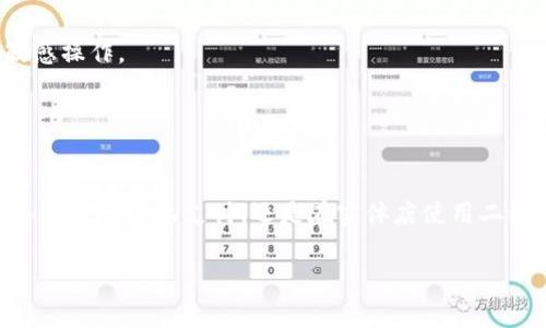 如何转入数字钱包余额：实现便捷支付的关键步骤

数字钱包, 余额转入, 便捷支付, 手机支付, 电子货币/guanjianci

引言：数字钱包的崛起
近年来，数字钱包的普及已经改变了我们的支付方式，越来越多的人开始接受并依赖这种新型的支付工具。无论是在日常消费、在线购物，还是在转账时，数字钱包都显示出了其便捷和高效。然而，对于许多用户而言，如何将资金转入数字钱包余额仍然是一个常见的问题。本文将详细探讨这一过程，同时分享一些个人经验和实用技巧。

数字钱包的基本概念与优势
在深入讨论如何转入数字钱包余额之前，让我们先了解数字钱包的基本概念和使用它的好处。数字钱包是一种电子设备或在线服务，允许用户存储资金、进行支付和接收款项。用户可以通过手机应用程序、计算机软件等平台轻松访问他们的数字钱包资金。最大的优势在于便利性和安全性。用户无需携带现金，支付过程快速且高效，同时许多数字钱包还采用了高级的加密技术，以保护用户的财务信息。

如何转入Digital Wallet余额的步骤
1. **选择合适的数字钱包**：选择一个适合你的数字钱包至关重要。目前市场上有许多数字钱包，如支付宝、微信支付、PayPal等。选择一个你熟悉且信任的平台，可以减少后续的麻烦。

2. **创建账户**：大多数数字钱包需要用户注册一个账户。这一步通常涉及提供手机号、电子邮件地址等个人信息，确保信息的真实性，以便后续安全验证。

3. **绑定银行卡或信用卡**：为了将资金转入你的数字钱包，你需要将银行账户或信用卡与钱包账户绑定。这个过程一般需要验证你的身份，确保账户的安全性。有些平台可能还会要求进行小额资金的验证。

4. **选择资金转入方式**：大部分数字钱包允许用户通过多种方式转入资金，包括：
   - **银行转账**：用户可以从银行账户直接转账到数字钱包余额。
   - **手机支付**：部分数字钱包支持手机支付功能，可以通过相关应用一键转入。
   - **第三方支付平台**：如PayPal等支持直接转账到其他数字钱包。
   - **二维码支付**：部分钱包允许通过扫描二维码的方式将资金转入。

5. **确认操作**：在选择了转入方式后，仔细检查输入的信息是否正确。确认无误后，提交转入请求。此时，大部分平台会通过短信或电子邮件发送确认信息，以确保用户避免任何失误。

转入数字钱包时常见的问题与解决方案
在转入余额的过程中，用户可能会遇到各种问题，这里总结了一些常见问题及其解决方案：

1. **交易失败**：有时候，资金转入的请求会因各种原因失败，如账户余额不足、网络故障等。处理这种情况的第一步是确保你的银行账户中有足够的余额，或者检查网络连接是否稳定。

2. **转账时间较长**：有些用户反馈资金转入后需要较长时间才能到账。这通常与银行的处理时间有关。通常情况下，实时转账的速度快，但碰到节假日或者高峰期，资金可能会延迟到账。建议耐心等待，如果过了预定时间仍未到账，可以联系平台客服进行查询。

3. **输入错误**：在输入账户信息时，可能会存在错误导致转账失败。核对信息是解决此问题的关键，确保你输入了正确的账户号码、金额等信息。

个人经验分享：如何快速提高数字钱包的使用体验
在我的日常生活中，数字钱包让我体验到了前所未有的便捷。以下是几条我个人总结的经验，供大家参考：

1. **多掌握几种支付方式**：在使用数字钱包时，尽量绑定多种支付方式。这样就能根据情况选择更方便的支付渠道，特别是在不同场合中，比如线上购物或线下小额支付。

2. **保持账户安全**：随着网络犯罪的增多，保护账户安全显得尤为重要。建议定期更改密码，并开启双重验证，进一步提升安全性。使用时也要注意避免在公共Wi-Fi网络下进行敏感操作。

3. **定期检查账户余额及交易记录**：虽然数字钱包使用起来很方便，但养成定期检查余额及交易记录的习惯，可以帮助及时发现异常情况，并保护自身财产安全。

总结：享受数字时代的便利与安全
转入数字钱包余额的过程虽然看似简单，但在不同的平台中细节可能有所差异。通过本文的介绍和实例解析，相信你对如何转入数字钱包的余额有了更清晰的认识。不管你是使用手机进行线上支付，还是在实体店使用二维码支付，数字钱包带来的便捷体验无可替代。

最后，利用好数字钱包的各种功能，定能提高我们的生活效率，让付款、转账变得更加简单有趣。希望每位读者都能在数字钱包的使用过程中，享受到便捷与安全。