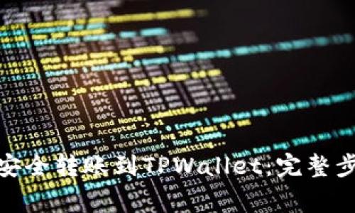 如何将BNB币安全转账到TPWallet:完整步骤与注意事项