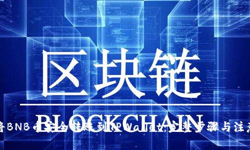 如何将BNB币安全转账到TPWallet:完整步骤与注意事项