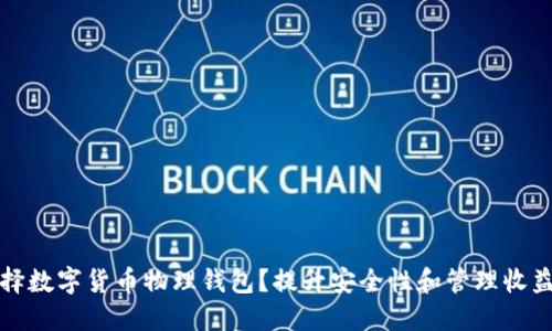 如何选择数字货币物理钱包?提升安全性和管理收益的指南