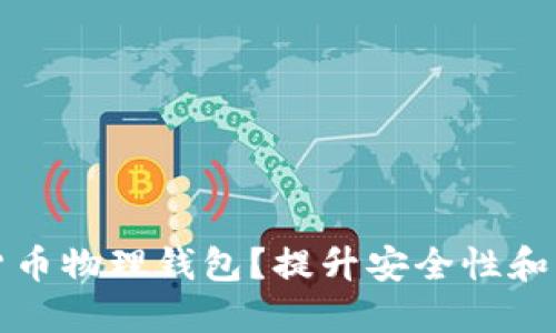 如何选择数字货币物理钱包?提升安全性和管理收益的指南