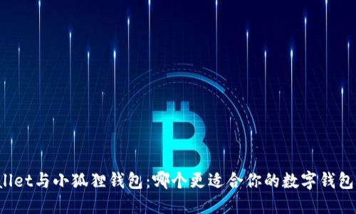 TPWallet与小狐狸钱包：哪个更适合你的数字钱包需求？