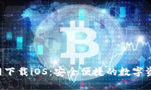 Hotcoin官网下载iOS：安全便捷的数字资产管理平台