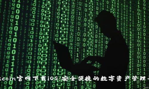 Hotcoin官网下载iOS：安全便捷的数字资产管理平台