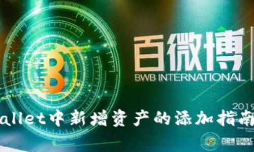 ### TPWallet中新增资产的添加指南与注意事项