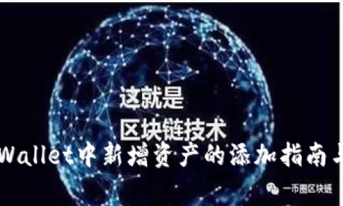 ### TPWallet中新增资产的添加指南与注意事项