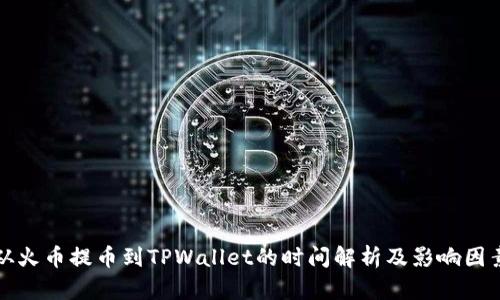 从火币提币到TPWallet的时间解析及影响因素
